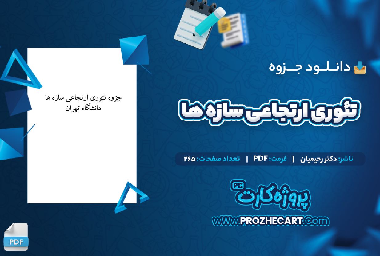 دانلود جزوه تئوری ارتجاعی سازه ها دکتر رحیمیان 265 صفحه PDF 📘