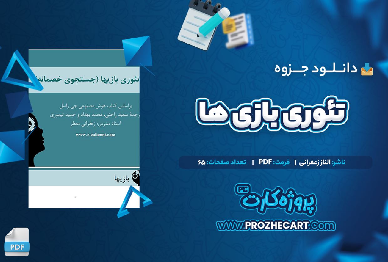 دانلود جزوه نظریه بازی ها الناز زعفرانی 65 صفحه PDF 📘