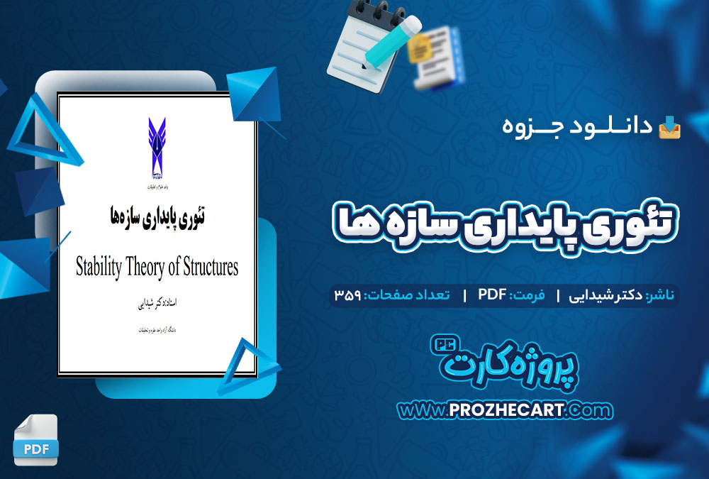 دانلود جزوه تئوری پایداری سازه ها دکتر شیدایی 359 صفحه PDF 📘