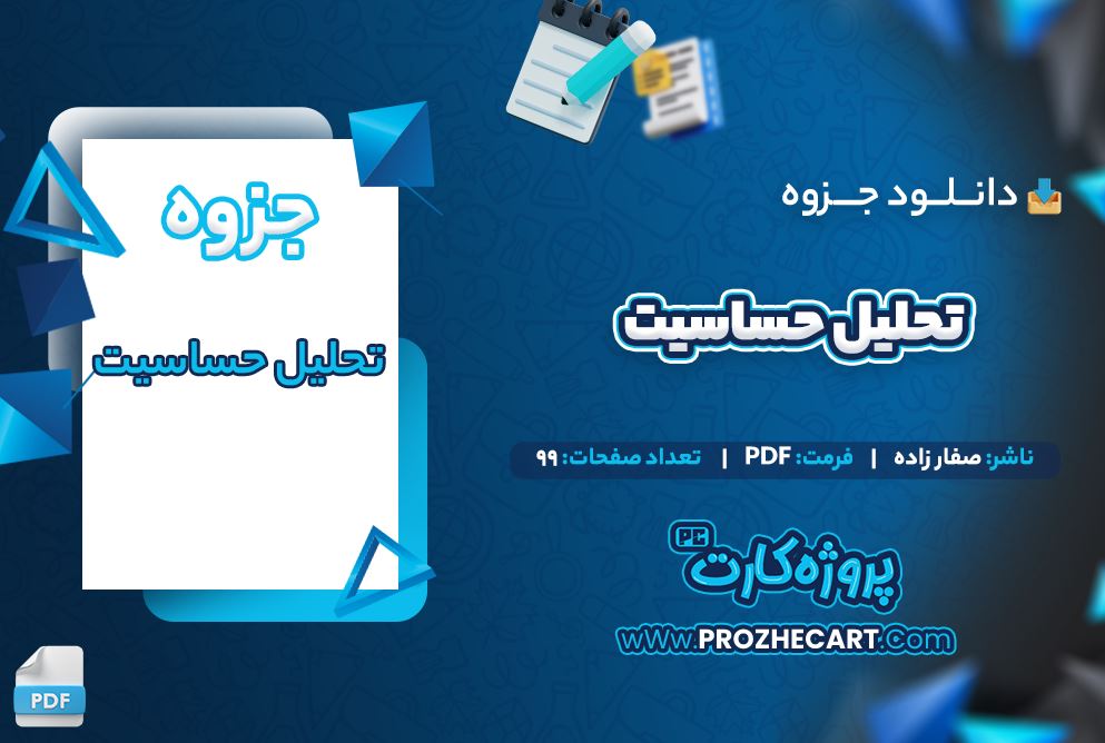 دانلود جزوه تحلیل حساسیت صفارزاده 99 صفحه PDF 📘