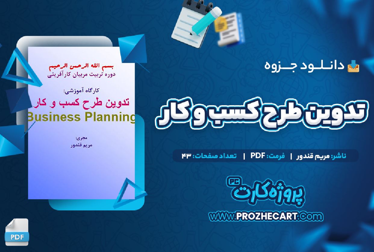 دانلود جزوه تدوین طرح کسب و کار مریم قندور 43 صفحه PDF 📘