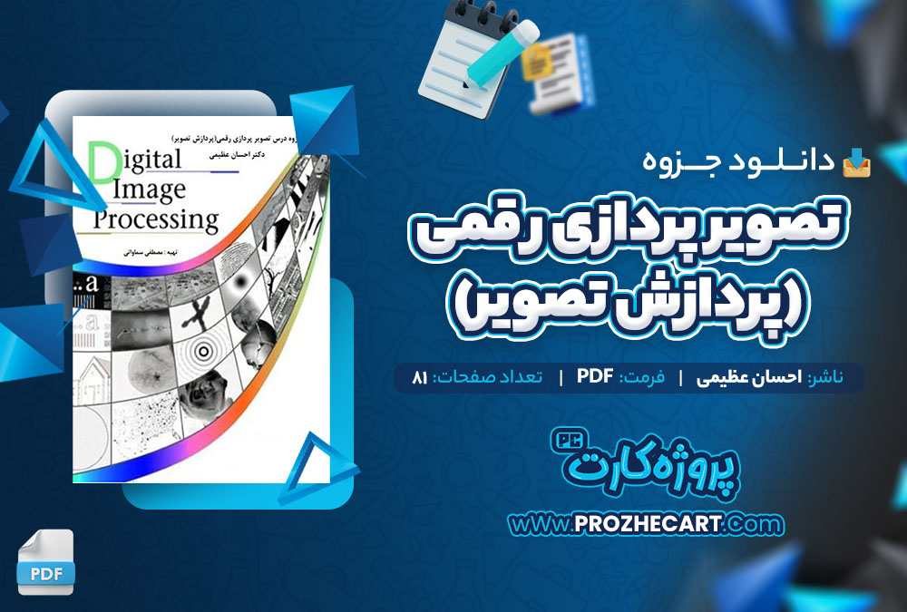 دانلود جزوه تصویر پردازی رقمی (پردازش تصویر) احسان عظیمی 81 صفحه PDF📘