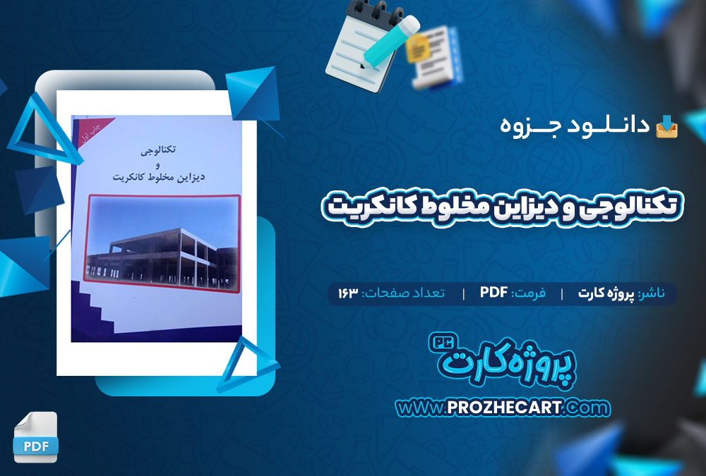 دانلود جزوه تکنالوجی و دیزاین مخلوط کانکریت پروژه کارت 163 صفحه PDF📘