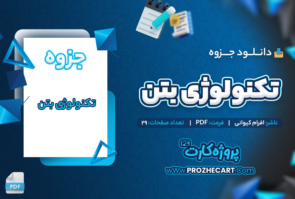 دانلود جزوه تکنولوژی بتن افرام کیوانی 29 صفحه PDF 📘