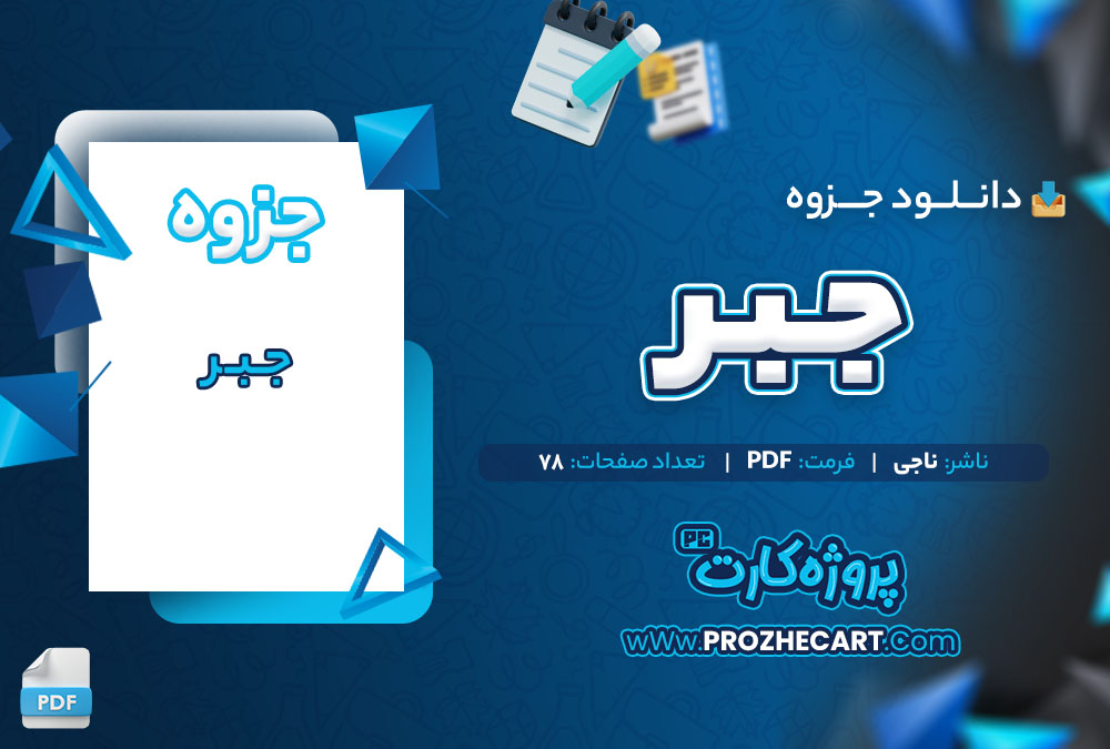 دانلود جزوه جبر ناجی 78 صفحه PDF📘