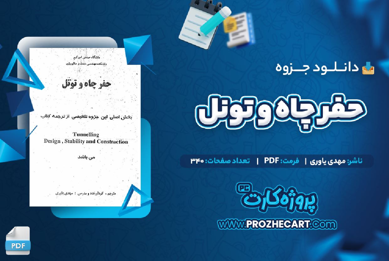 دانلود جزوه حفر چاه و تونل مهدی یاوری 340 صفحه PDF 📘