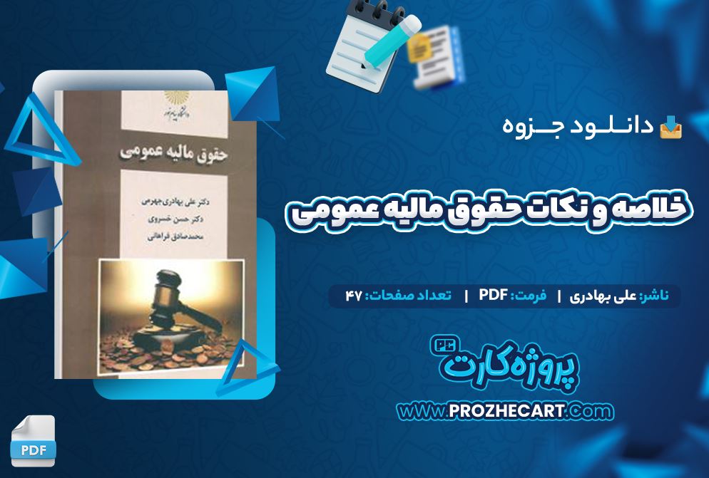 دانلود جزوه خلاصه و نکات مالیه عمومی علی بهادری 47 صفحه PDF 📘