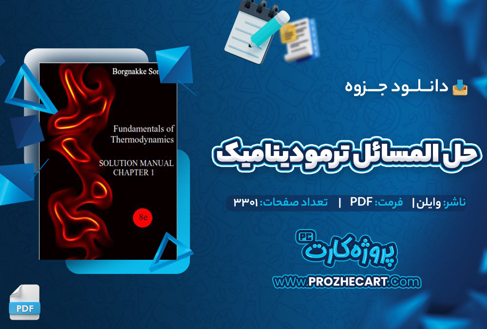 دانلود جزوه حل المسایل ترمودینامیک ون وایلن 3301 صفحه PDF 📘