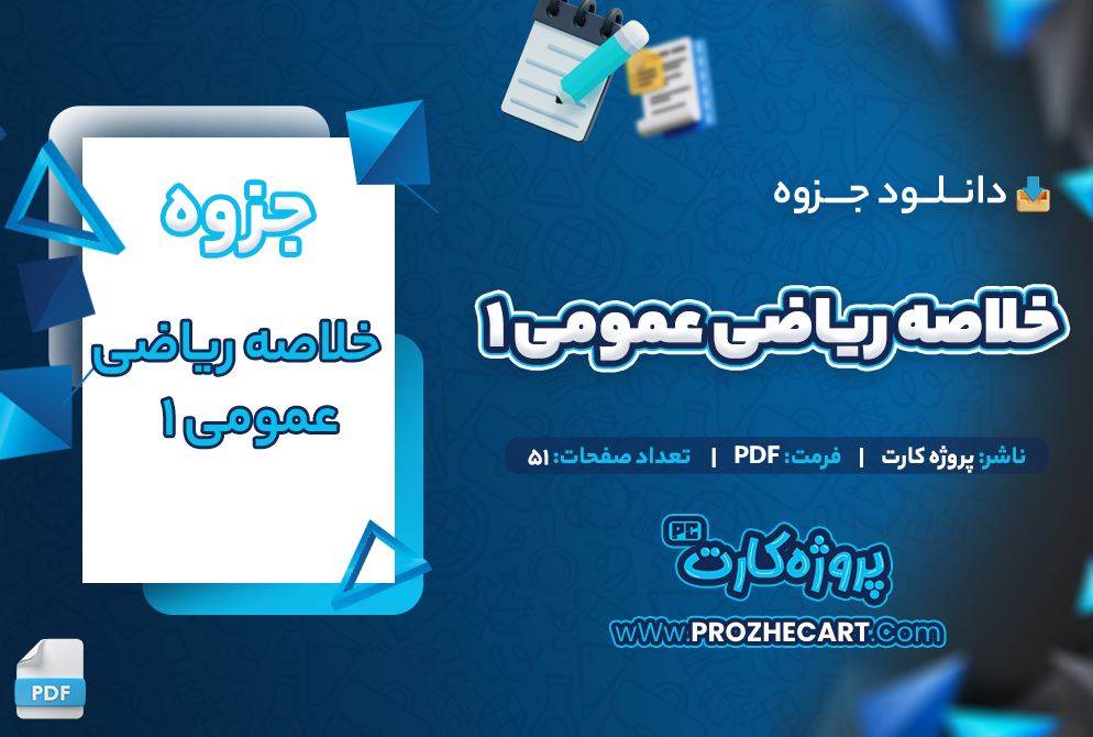 دانلود جزوه خلاصه ریاضی عمومی 1 51 صفحه PDF 📘