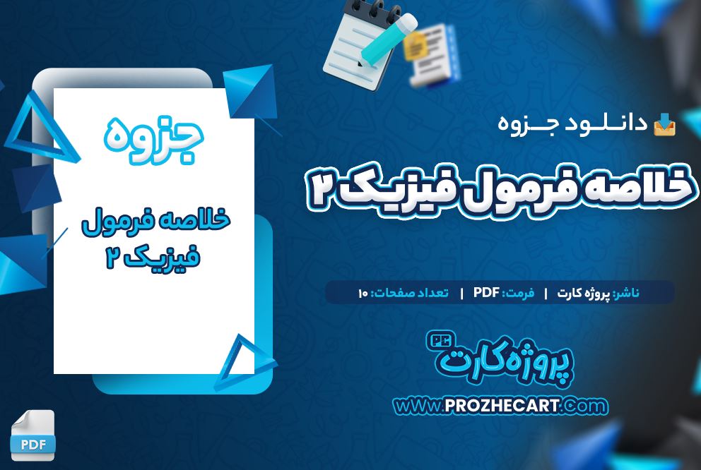 دانلود جزوه خلاصه فرمول فیزیک 2 10 صفحه PDF 📘