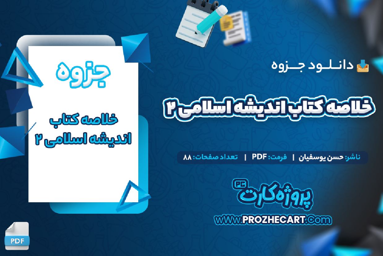 دانلود جزوه خلاصه کتاب اندیشه اسلامی 2 حسن یوسفیان 88 صفحه PDF 📘