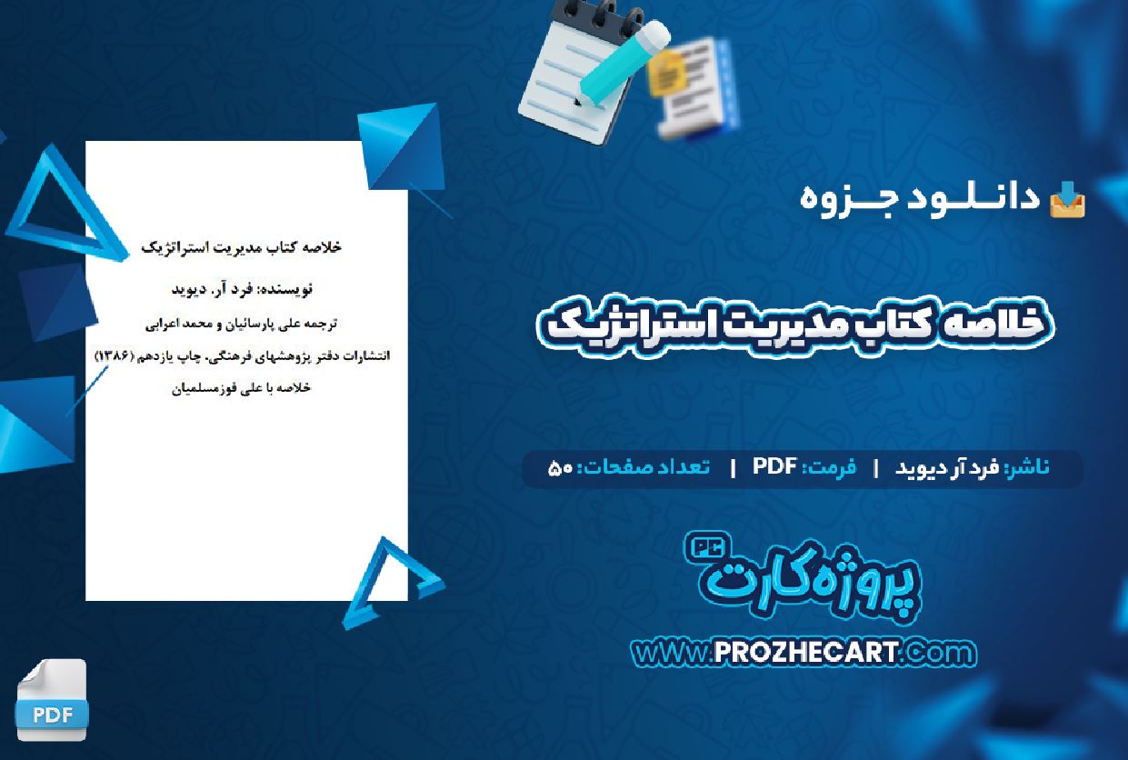 دانلود جزوه خلاصه مطالب کتاب مدیریت استراتژیک فرد آر دیوید 50 صفحه PDF 📘