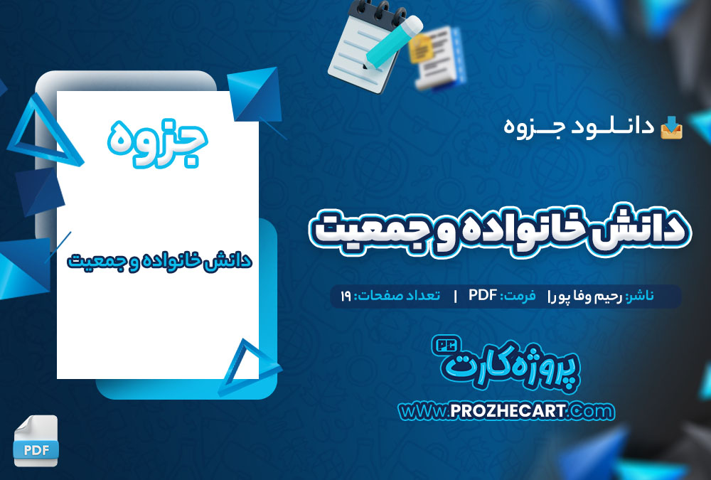 دانلود جزوه دانش خانواده و جمعیت رحیم وفاپور 19 صفحه PDF 📘