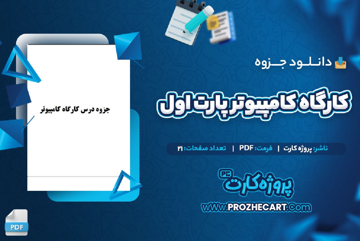 دانلود جزوه کارگاه کامپیوتر پارت اول 21 صفحه PDF 📘