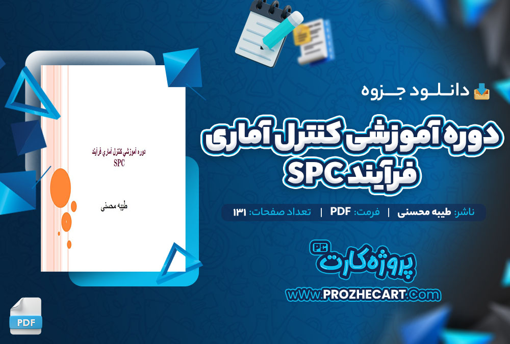 دانلود جزوه دوره آموزشی کنترل آماری فرآیند طیبه محسنی 131 صفحه PDF📘