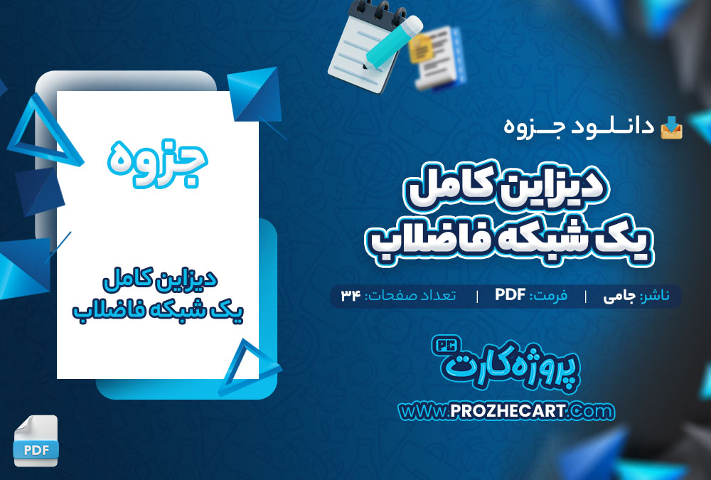 دانلود جزوه دیزاین کامل یک شبکه فاضلاب جامی 34 صفحه PDF📘