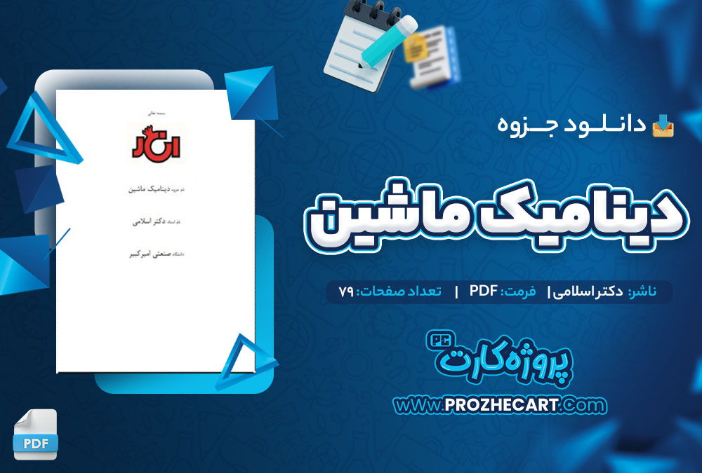 دانلود جزوه دینامیک ماشین دکتر اسلامی 79 صفحه PDF 📘