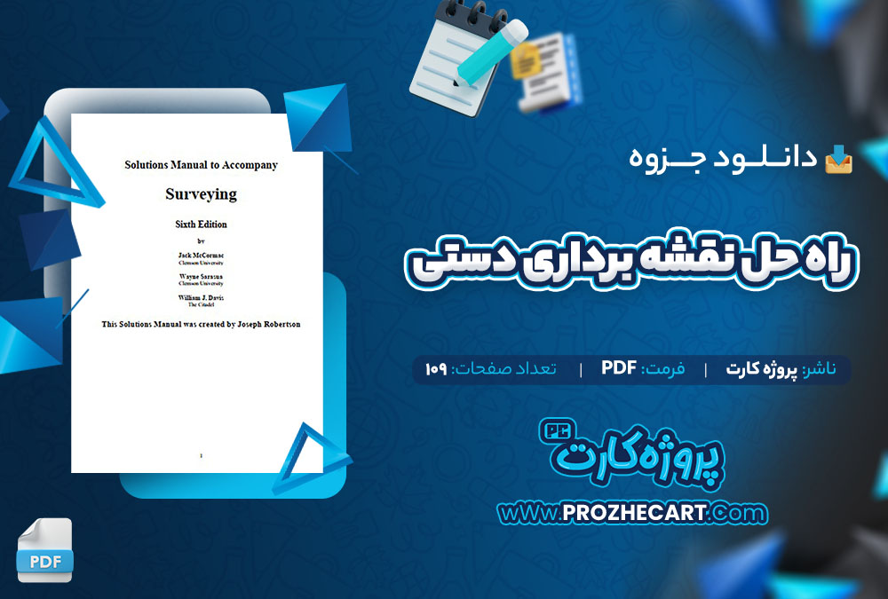 دانلود جزوه راه حل نقشه برداری دستی پروژه کارت 109 صفحه PDF📘