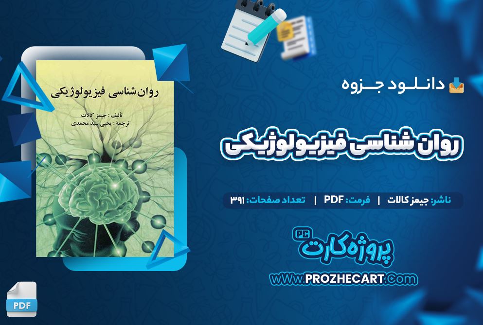 دانلود جزوه خلاصه کتاب روان شناسی فیزیولوژیکی جیمز کالات 391 صفحه PDF 📘