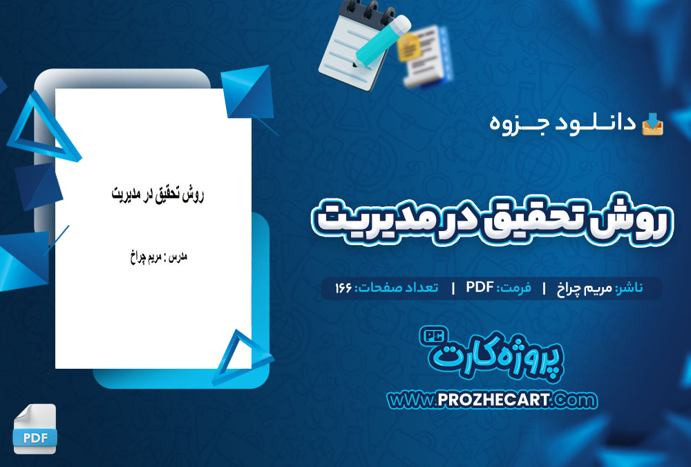 دانلود جزوه روش های تحقیق در مدیریت مریم چراخ 94 صفحه PDF 📘