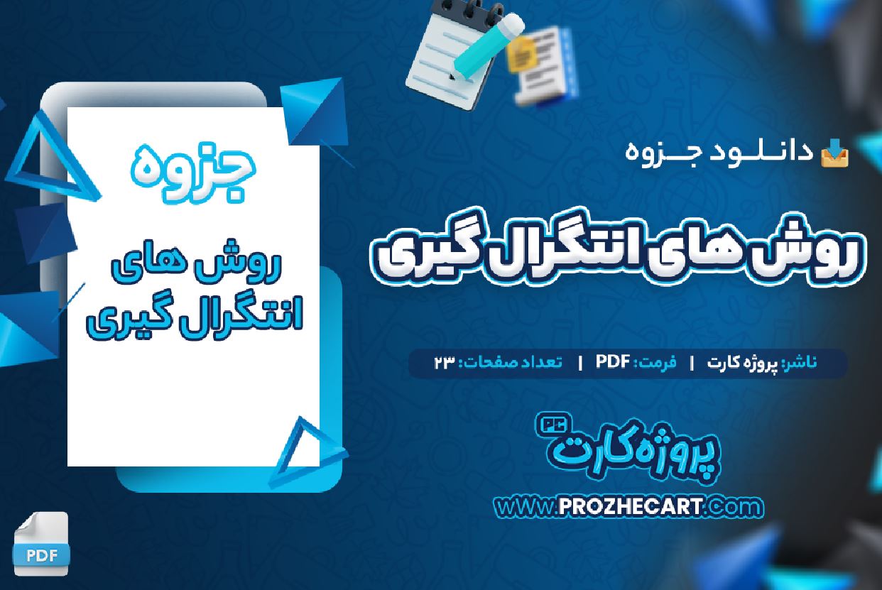 دانلود جزوه روش های انتگرال گیری 23 صفحه PDF 📘