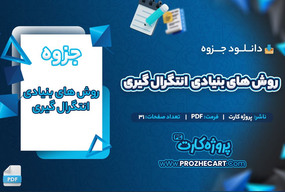 دانلود جزوه روش های بنیادی انتگرال گیری 31 صفحه PDF 📘