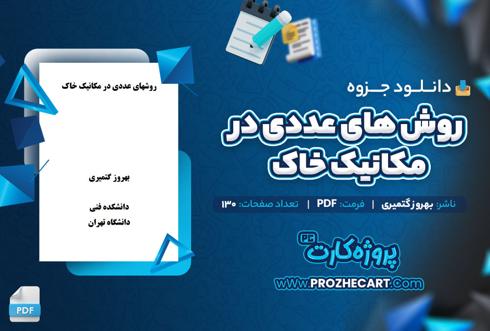 دانلود جزوه روش های عددی در مکانیک خاک بهروز گتمیری 130 صفحه PDF📘