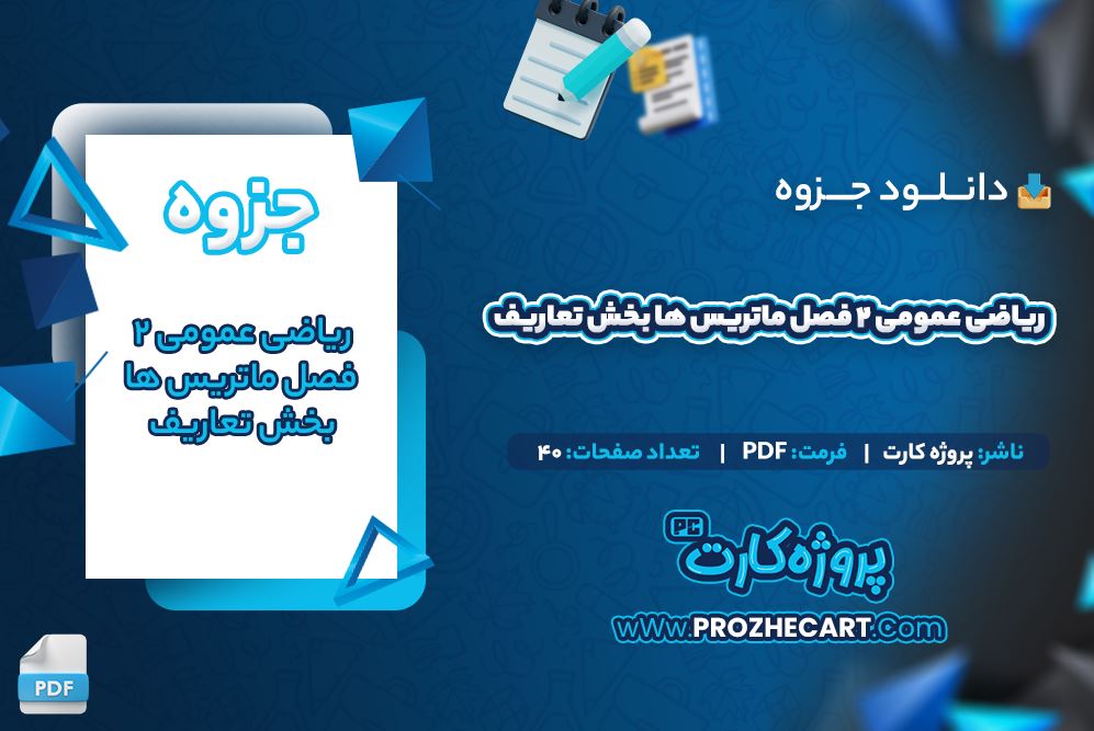 دانلود جزوه ریاضی عمومی 2 فصل ماتریس ها بخش تعاریف 40 صفحه PDF 📘