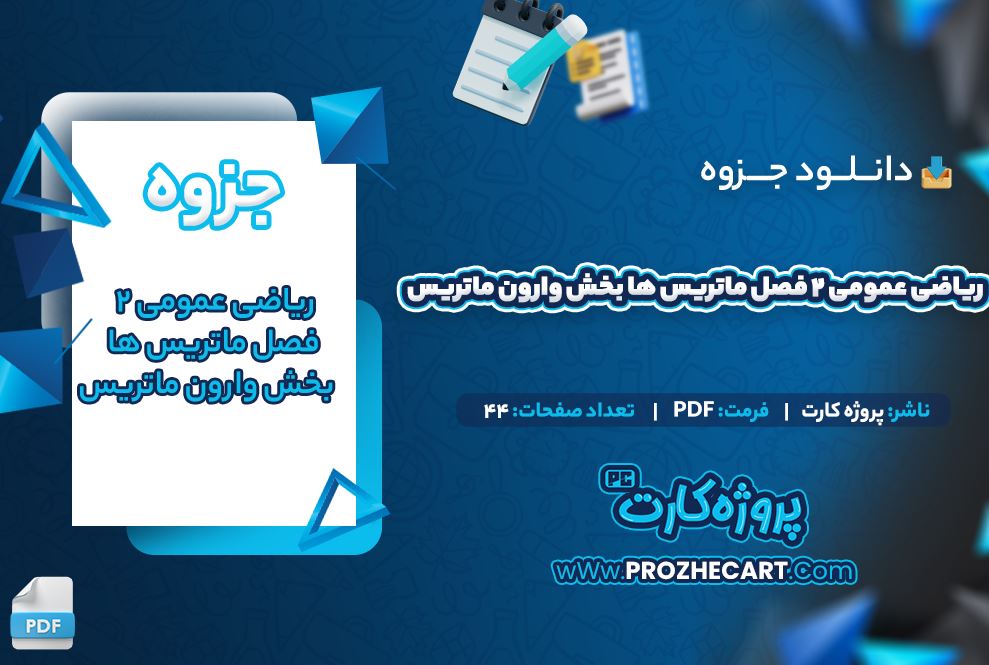 دانلود جزوه ریاضی عمومی 2 فصل ماتریس ها بخش وارون ماتریس 44 صفحه PDF 📘