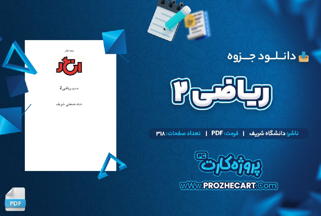 دانلود جزوه ریاضی 2 دانشگاه شریف 318 صفحه PDF 📘