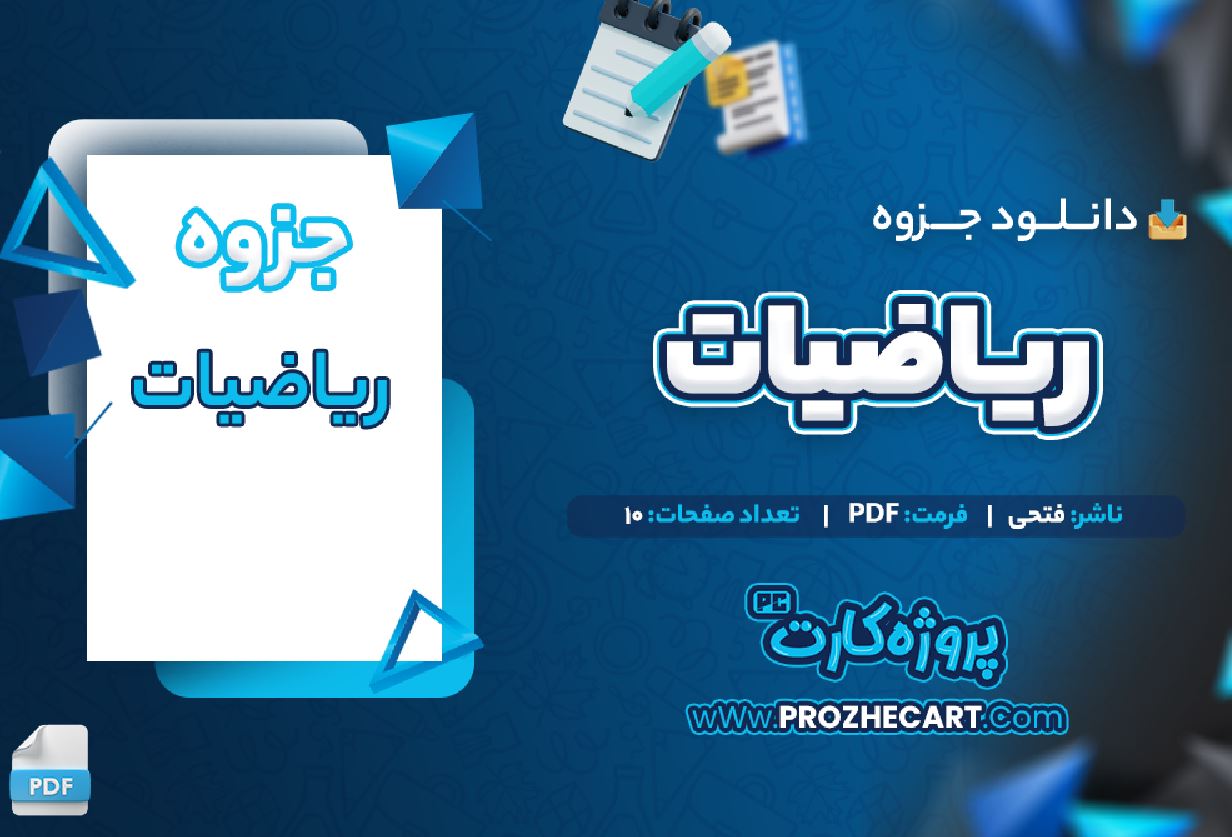  دانلود جزوه ریاضیات فتحی 10 صفحه PDF 📘