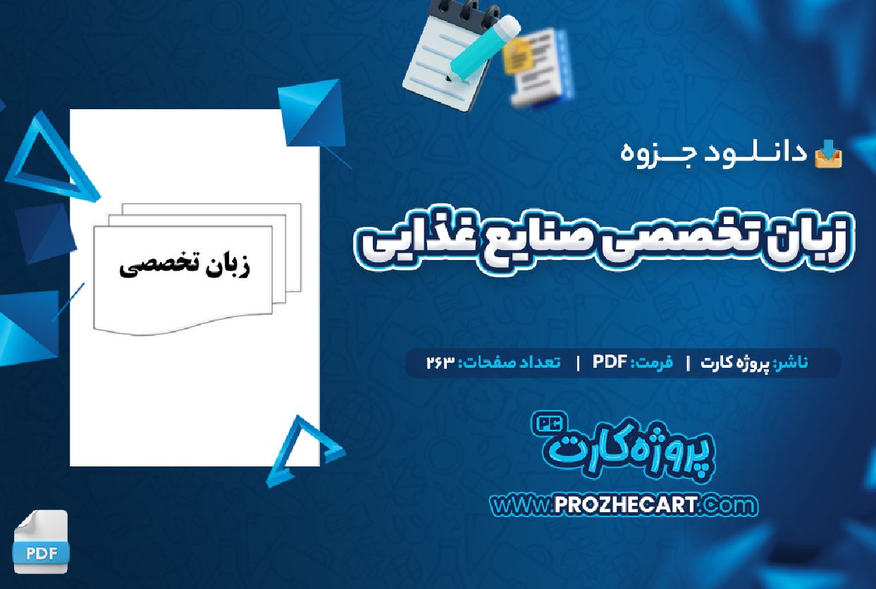 دانلود جزوه زبان تخصصی صنایع غذایی 263 صفحه PDF 📘