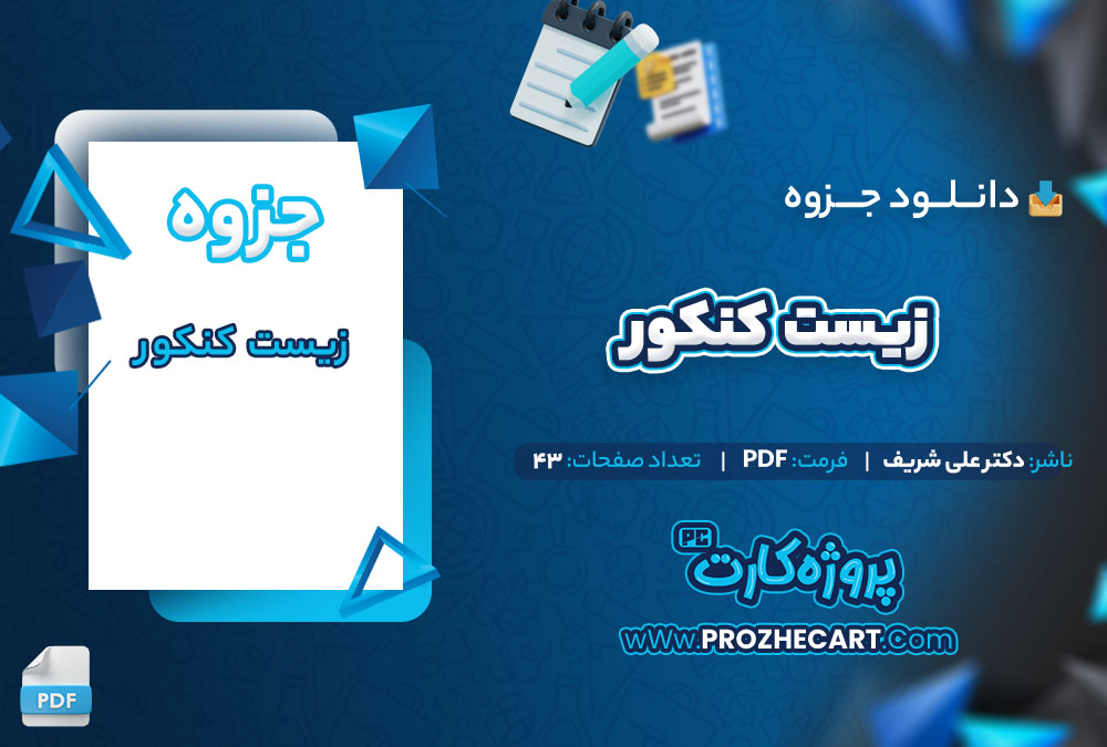 دانلود جزوه زیست کنکور دکتر علی شریف 43 صفحه PDF📘