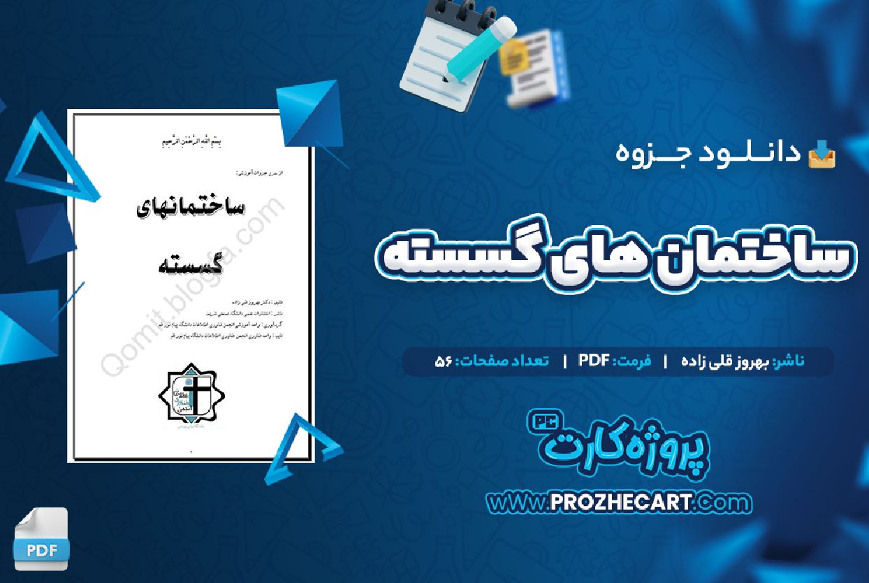 دانلود جزوه ساختمان های گسسته بهروز قلی زاده 56 صفحه PDF 📘