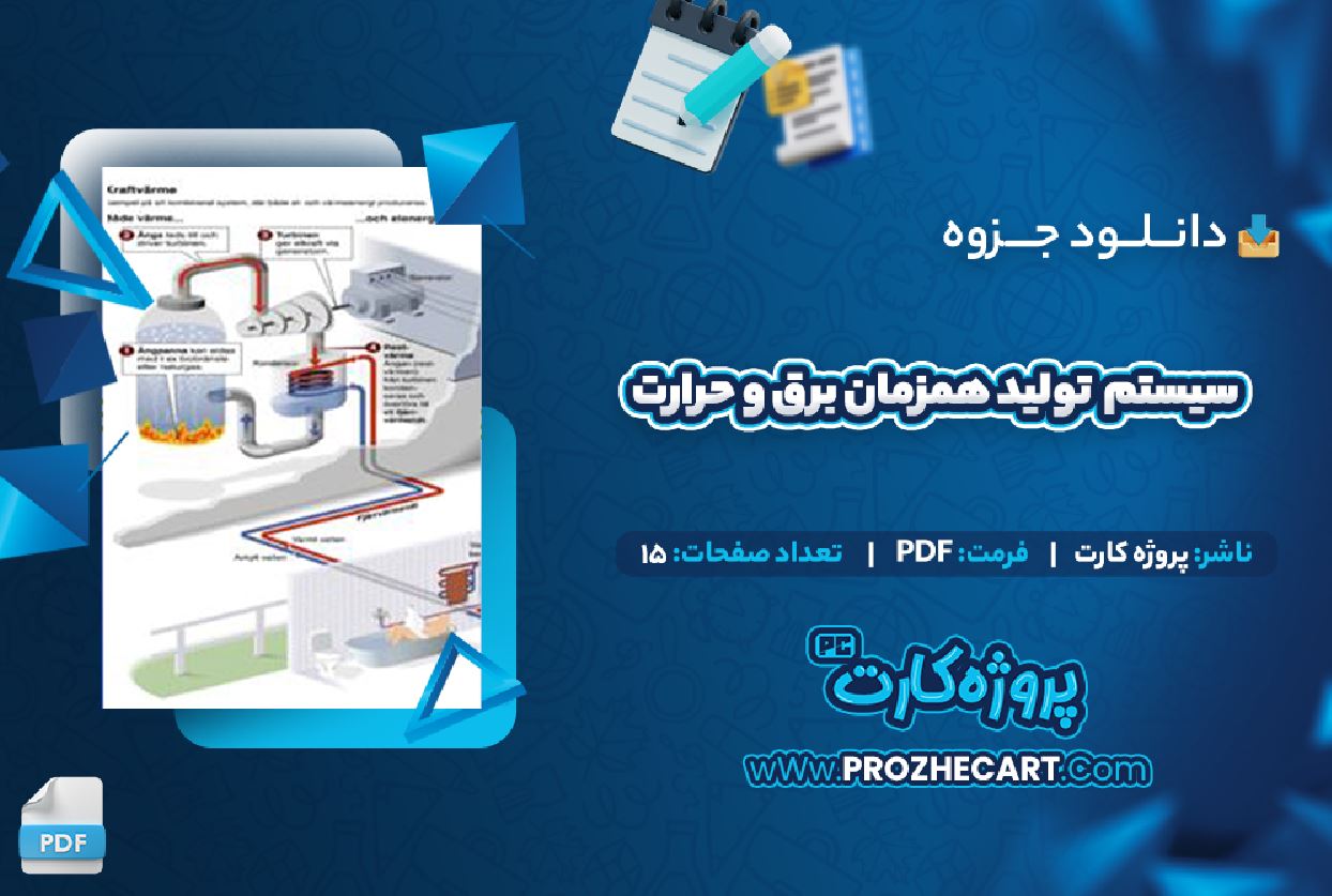 دانلود جزوه سیستم های تولید همزمان برق و حرارت 15 صفحه PDF 📘