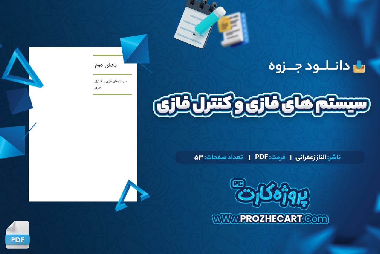 دانلود جزوه سیستم های فازی و کنترل فازی الناز زعفرانی 53 صفحه PDF 📘