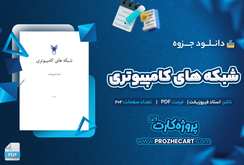 دانلود جزوه شبکه های کامپیوتری استاد فیروزبخت 202 صفحه PDF 📘