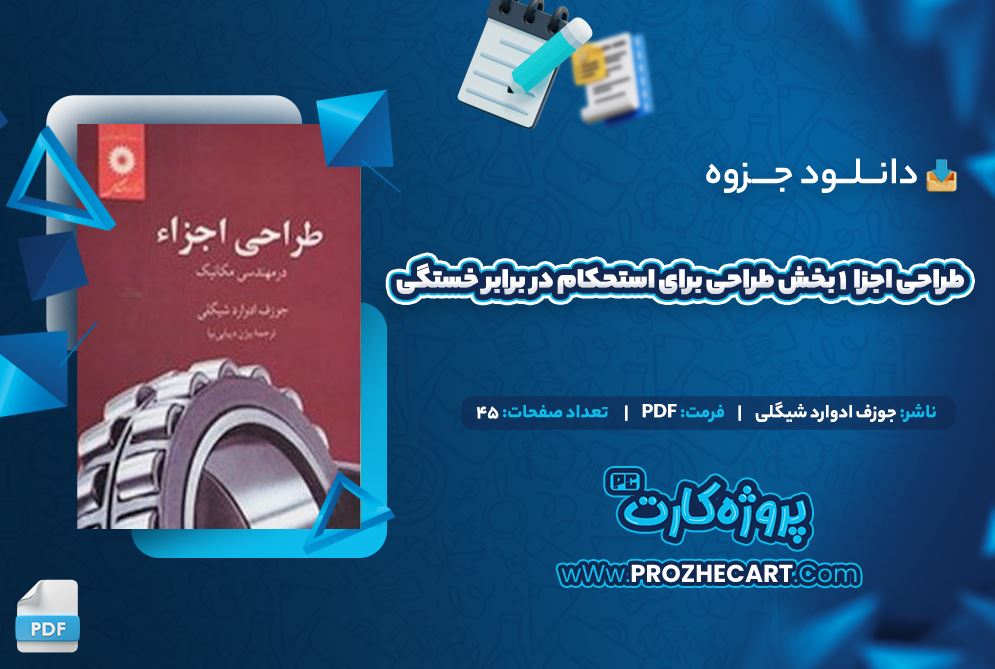 دانلود جزوه طراحی اجزا 1 بخش طراحی برای استحکام در برابر خستگی جوزف ادوارد شیگلی 45 صفحه PDF 📘