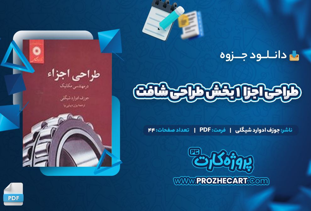 دانلود جزوه طراحی اجزا 1 بخش طراحی شافت جوزف ادوارد شیگلی 44 صفحه PDF 📘