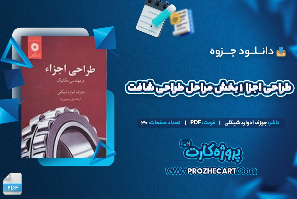 دانلود جزوه طراحی اجزا 1 بخش مراحل طراحی شافت جوزف ادوارد شیگلی 30 صفحه PDF 📘