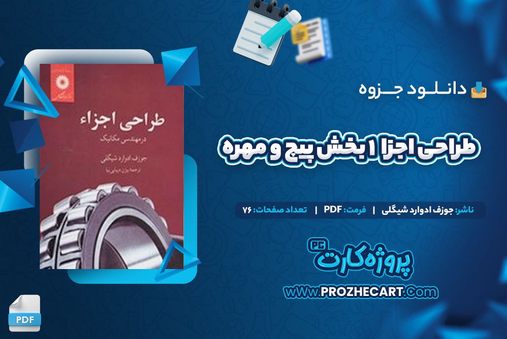 دانلود جزوه طراحی اجزا 1 بخش پیچ و مهره جوزف ادوارد شیگلی 76 صفحه PDF 📘