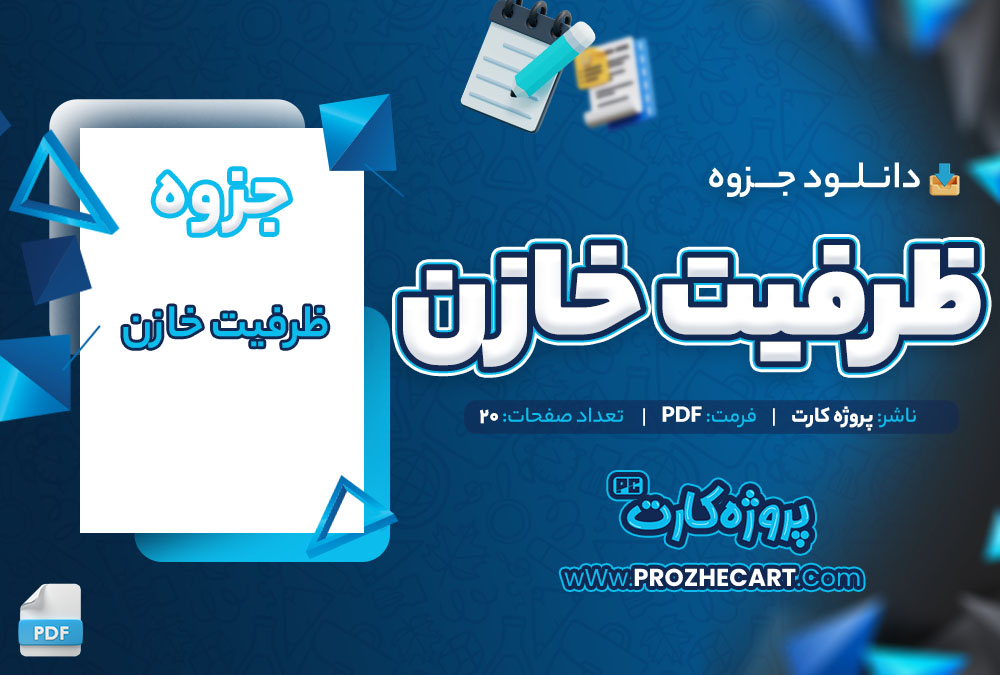 دانلود جزوه ظرفیت خازن 20 صفحه PDF📘