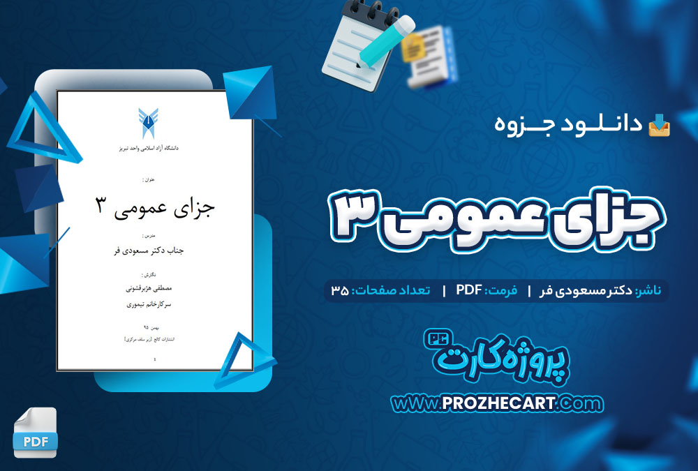 دانلود جزوه عمومی جزای 3 دکتر مسعودی 35 صفحه PDF 📘