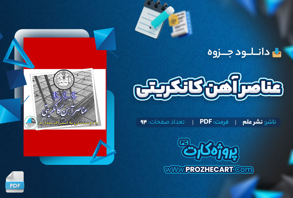 دانلود جزوه عناصر آهن کانکریتی نشر علم 94 صفحه PDF📘