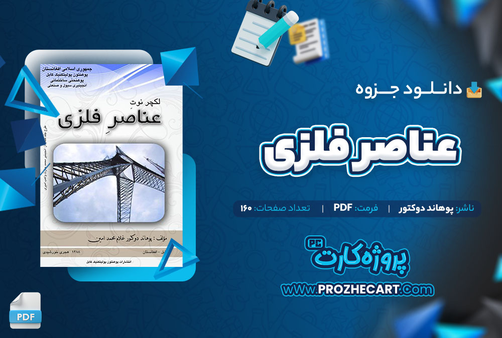 دانلود جزوه عناصر فلزی پوهاند دوکتور 160 صفحه PDF📘