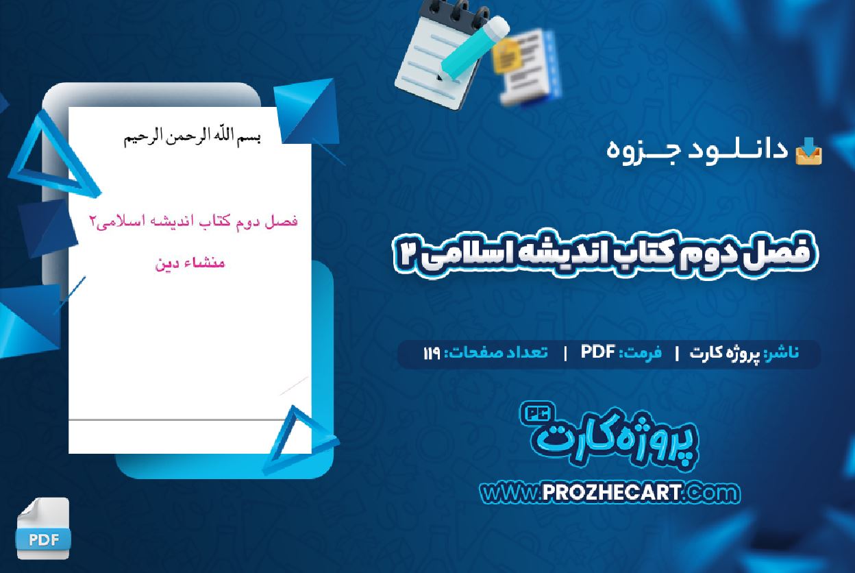 دانلود جزوه فصل دوم کتاب اندیشه اسلامی 2 119 صفحه PDF 📘