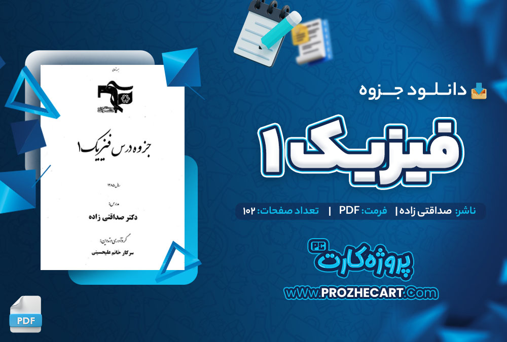 دانلود جزوه فیزیک 1 صداقتی زاده 102 صفحه PDF 📘