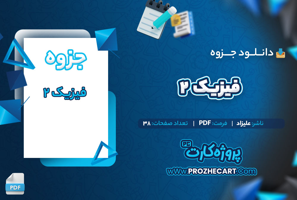 دانلود جزوه فیزیک 2 38 صفحه PDF📘