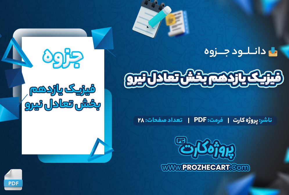 دانلود جزوه فیزیک یازدهم بخش تعادل نیرو 28 صفحه PDF 📘