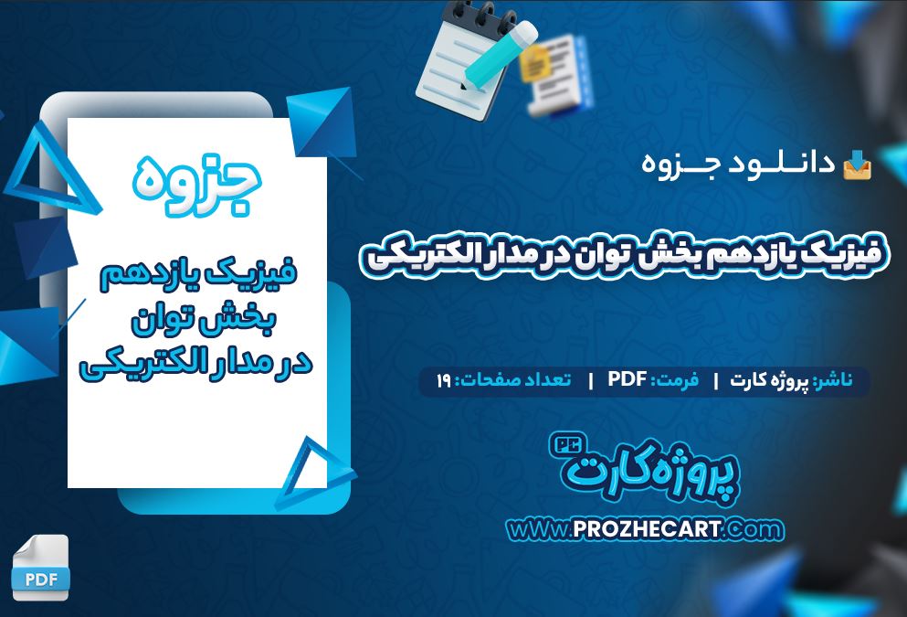 دانلود جزوه فیزیک یازدهم بخش توان در مدار الکتریکی 19 صفحه PDF 📘